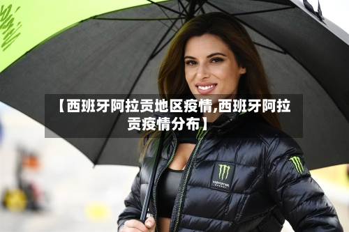 【西班牙阿拉贡地区疫情,西班牙阿拉贡疫情分布】-第3张图片