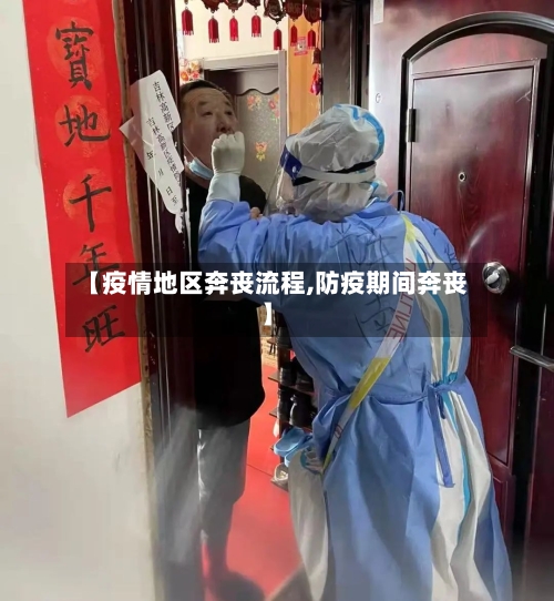 【疫情地区奔丧流程,防疫期间奔丧】