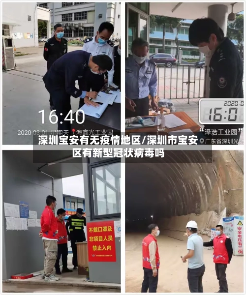 深圳宝安有无疫情地区/深圳市宝安区有新型冠状病毒吗
