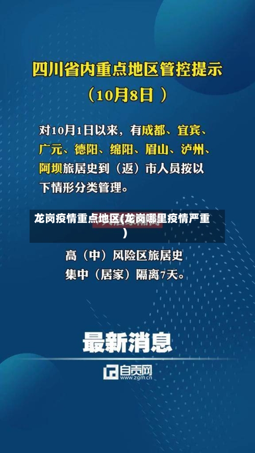 龙岗疫情重点地区(龙岗哪里疫情严重)-第3张图片