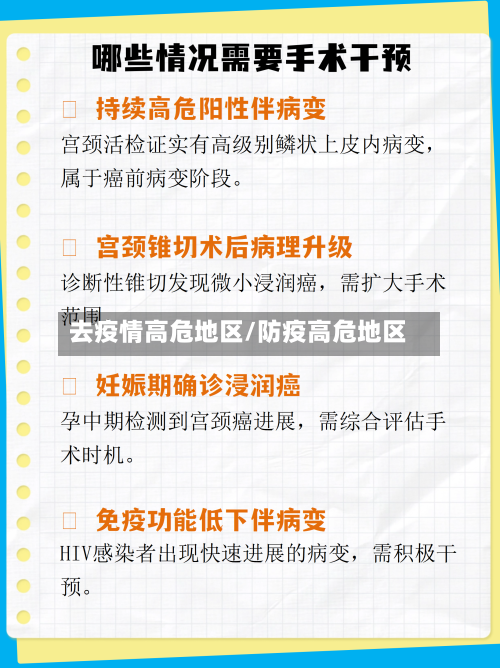 去疫情高危地区/防疫高危地区