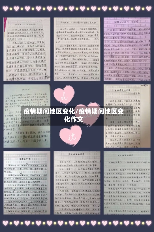 疫情期间地区变化/疫情期间地区变化作文-第2张图片