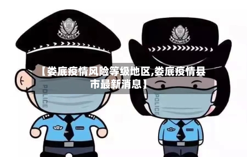 【娄底疫情风险等级地区,娄底疫情县市最新消息】