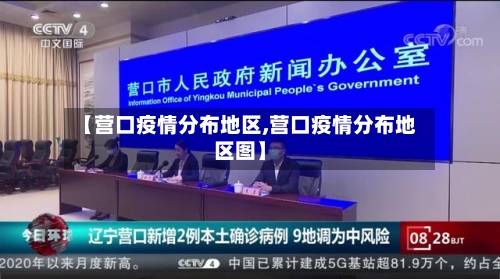 【营口疫情分布地区,营口疫情分布地区图】