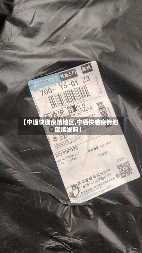 【中通快递疫情地区,中通快递疫情地区能发吗】-第3张图片