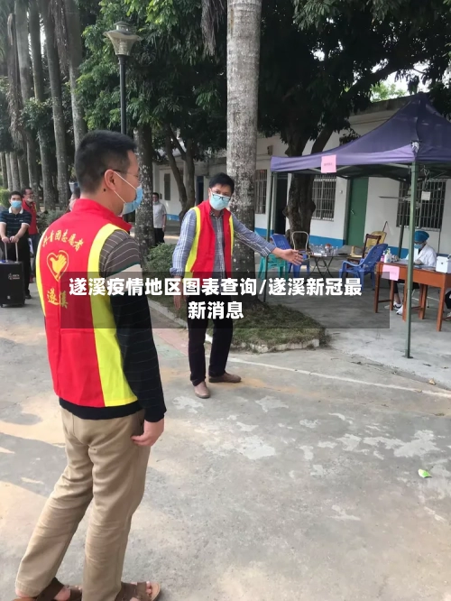 遂溪疫情地区图表查询/遂溪新冠最新消息