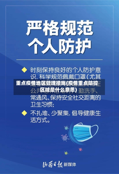 重点疫情地区管理措施(疫情重点防控区域是什么意思)