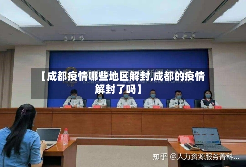 【成都疫情哪些地区解封,成都的疫情解封了吗】-第2张图片
