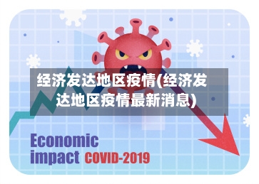 经济发达地区疫情(经济发达地区疫情最新消息)-第3张图片