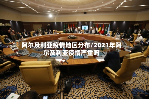 阿尔及利亚疫情地区分布/2021年阿尔及利亚疫情严重吗-第2张图片