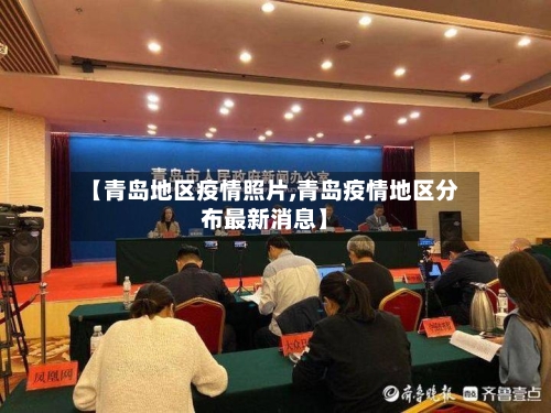 【青岛地区疫情照片,青岛疫情地区分布最新消息】-第2张图片