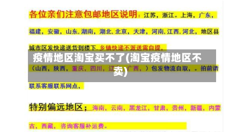 疫情地区淘宝买不了(淘宝疫情地区不卖)