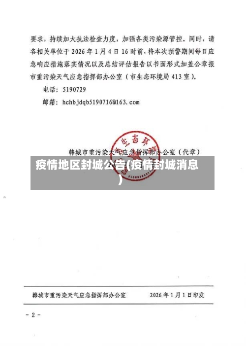 疫情地区封城公告(疫情封城消息)