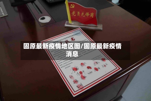 固原最新疫情地区图/固原最新疫情消息