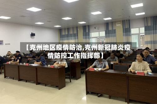 【克州地区疫情防治,克州新冠肺炎疫情防控工作指挥部】