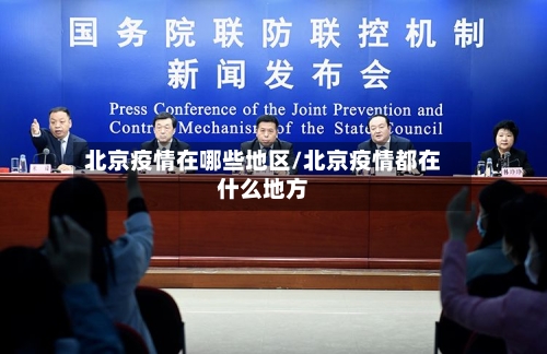 北京疫情在哪些地区/北京疫情都在什么地方-第2张图片