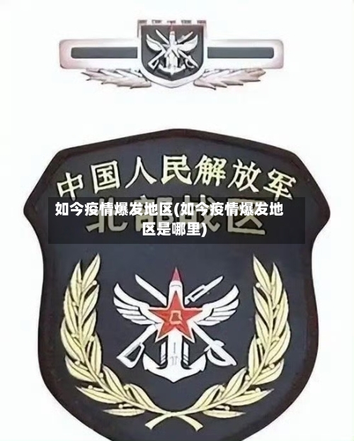如今疫情爆发地区(如今疫情爆发地区是哪里)