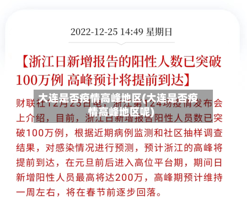 大连是否疫情高峰地区(大连是否疫情高峰地区呢)-第2张图片