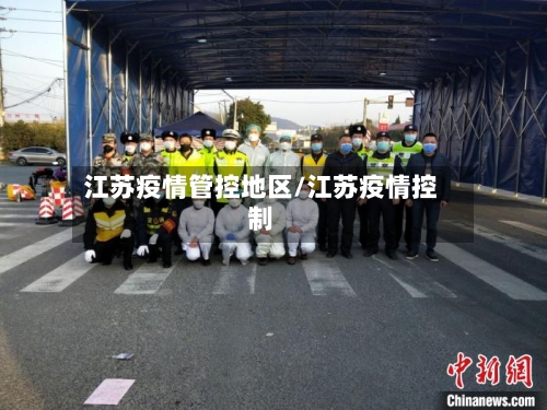 江苏疫情管控地区/江苏疫情控制