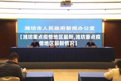 【潍坊重点疫情地区最新,潍坊重点疫情地区最新情况】-第2张图片