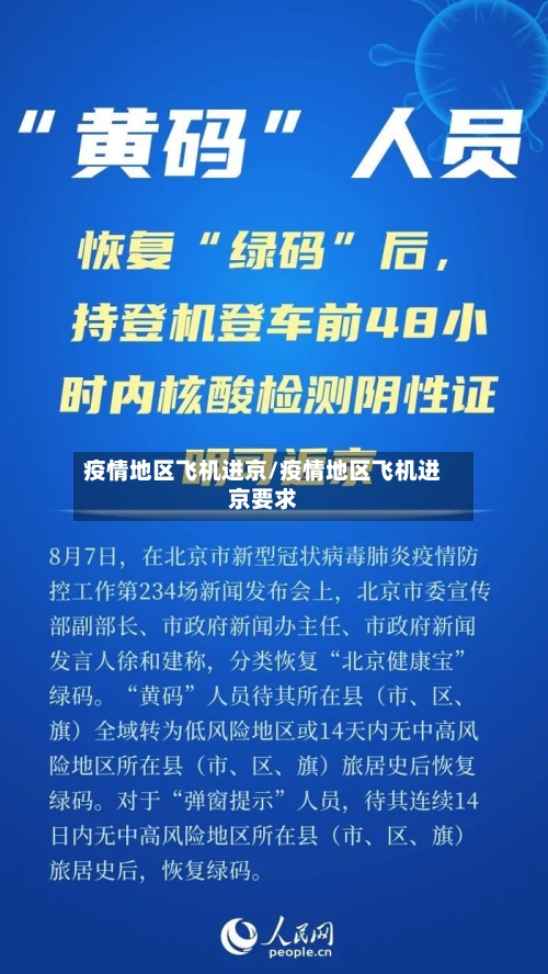 疫情地区飞机进京/疫情地区飞机进京要求-第2张图片