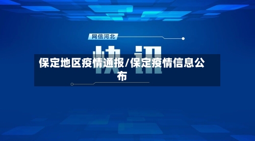 保定地区疫情通报/保定疫情信息公布-第3张图片