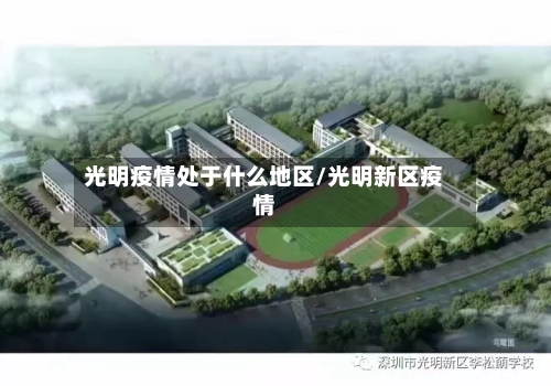 光明疫情处于什么地区/光明新区疫情-第3张图片