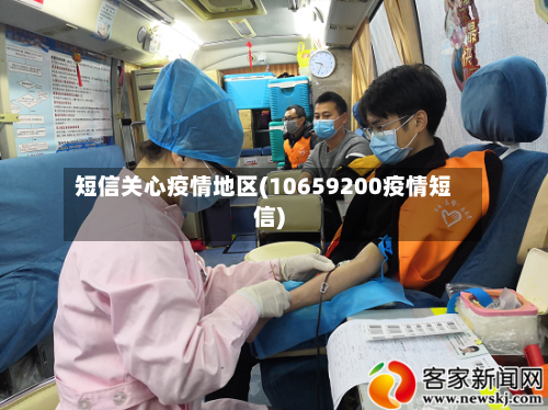 短信关心疫情地区(10659200疫情短信)