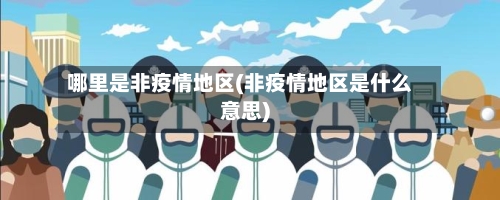 哪里是非疫情地区(非疫情地区是什么意思)-第3张图片