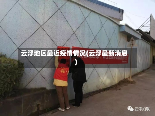 云浮地区最近疫情情况(云浮最新消息)