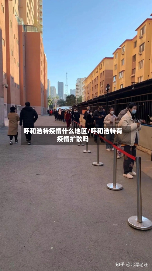 呼和浩特疫情什么地区/呼和浩特有疫情扩散吗