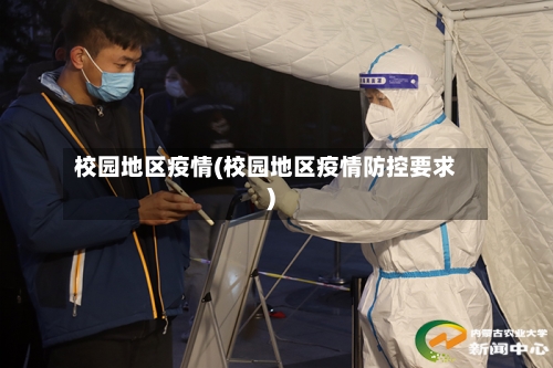 校园地区疫情(校园地区疫情防控要求)-第2张图片