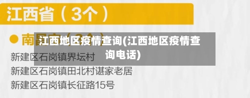 江西地区疫情查询(江西地区疫情查询电话)-第2张图片