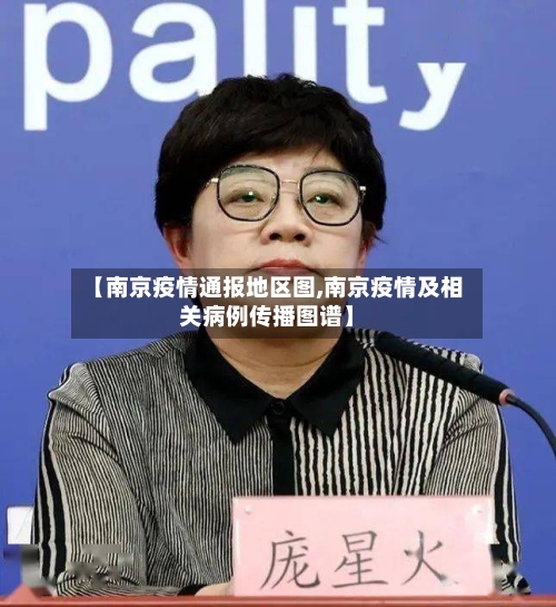 【南京疫情通报地区图,南京疫情及相关病例传播图谱】-第2张图片
