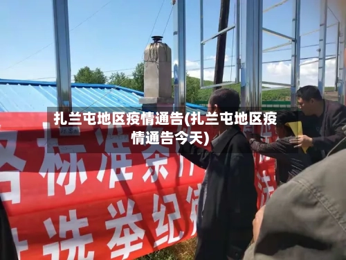 扎兰屯地区疫情通告(扎兰屯地区疫情通告今天)-第3张图片