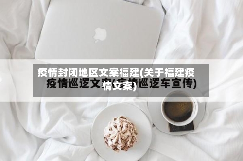 疫情封闭地区文案福建(关于福建疫情文案)-第2张图片