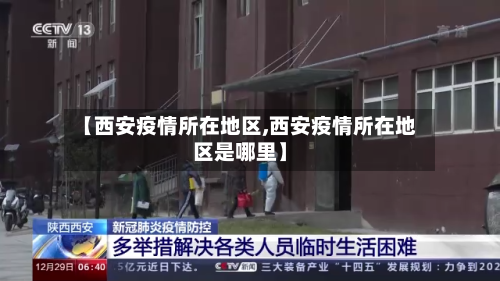 【西安疫情所在地区,西安疫情所在地区是哪里】