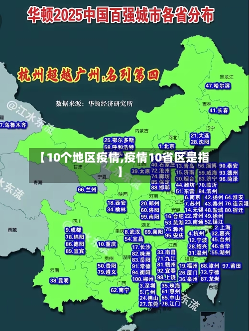 【10个地区疫情,疫情10省区是指】