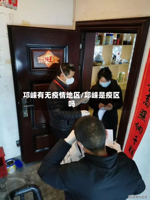 邛崃有无疫情地区/邛崃是疫区吗-第2张图片