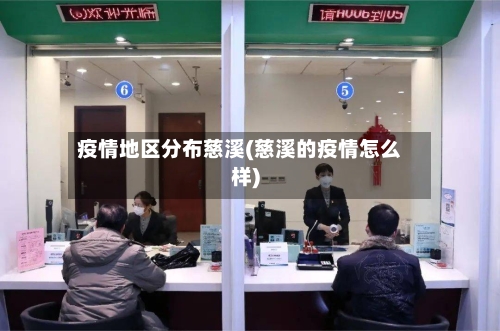 疫情地区分布慈溪(慈溪的疫情怎么样)-第3张图片