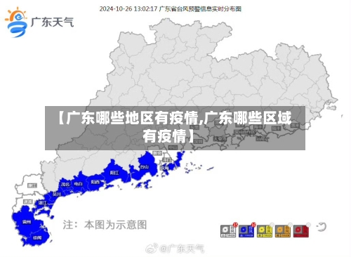 【广东哪些地区有疫情,广东哪些区域有疫情】-第2张图片