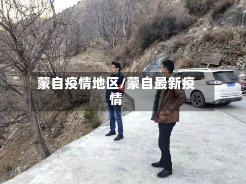 蒙自疫情地区/蒙自最新疫情-第2张图片