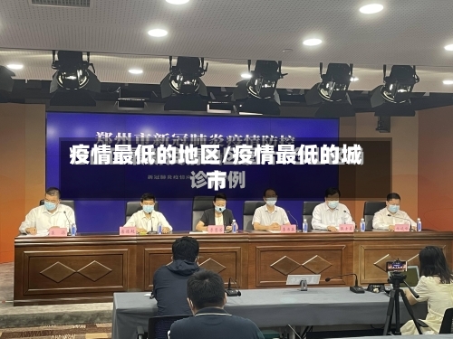 疫情最低的地区/疫情最低的城市-第3张图片