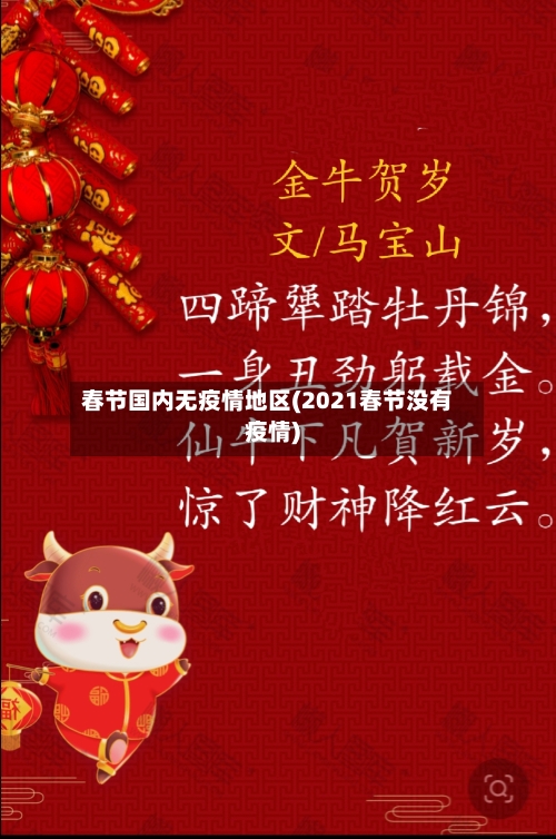 春节国内无疫情地区(2021春节没有疫情)-第2张图片