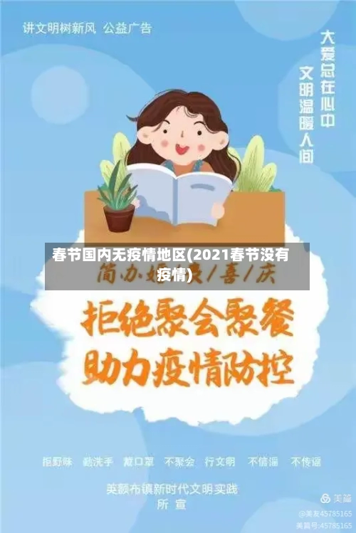 春节国内无疫情地区(2021春节没有疫情)