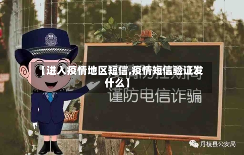 【进入疫情地区短信,疫情短信验证发什么】