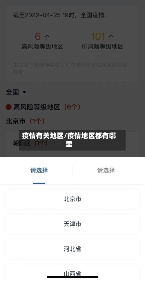 疫情有关地区/疫情地区都有哪里-第3张图片