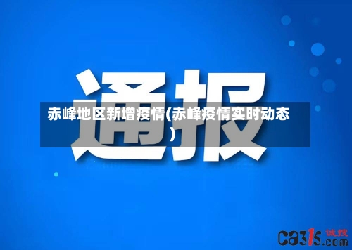 赤峰地区新增疫情(赤峰疫情实时动态)-第2张图片