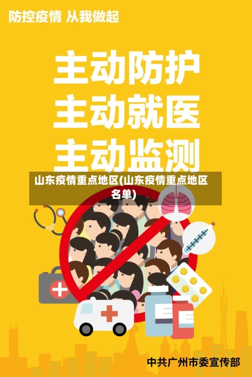 山东疫情重点地区(山东疫情重点地区名单)