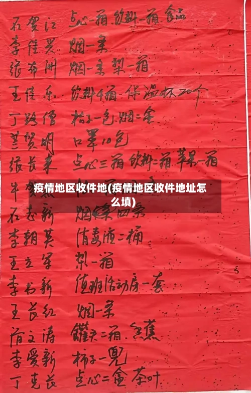 疫情地区收件地(疫情地区收件地址怎么填)